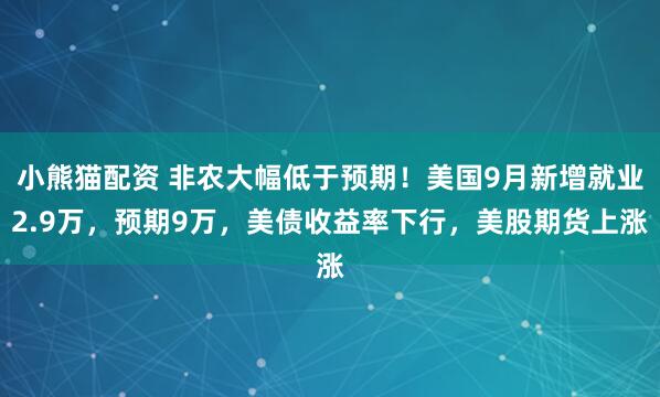小熊猫配资 非农大幅低于预期！美国9月新增就业2.9万，预期9万，美债收益率下行，美股期货上涨