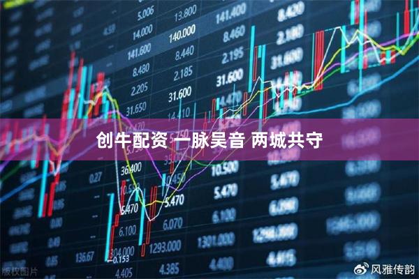 创牛配资 一脉吴音 两城共守