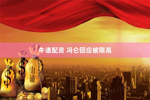 牛道配资 冯仑回应被限高